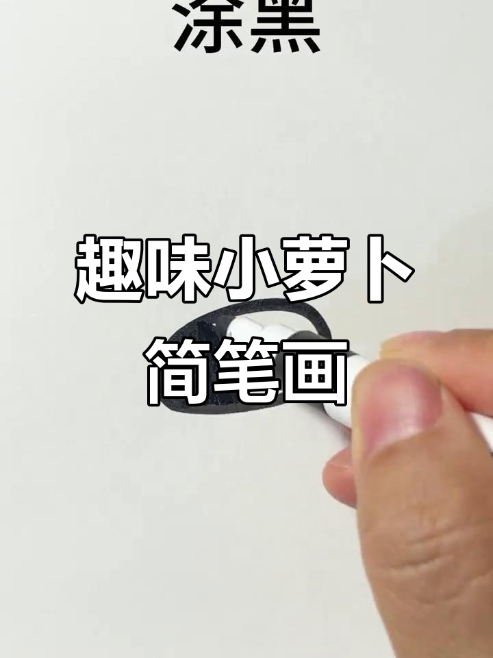 小萝卜与大蒲扇的创意简笔画,简单又有趣