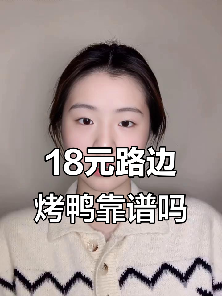 街边18元烤鸭能吃吗?成本揭秘竟是这样!