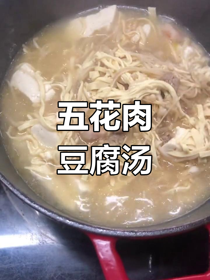 鲜美豆腐汤,皮儿五花肉海米炖出美味