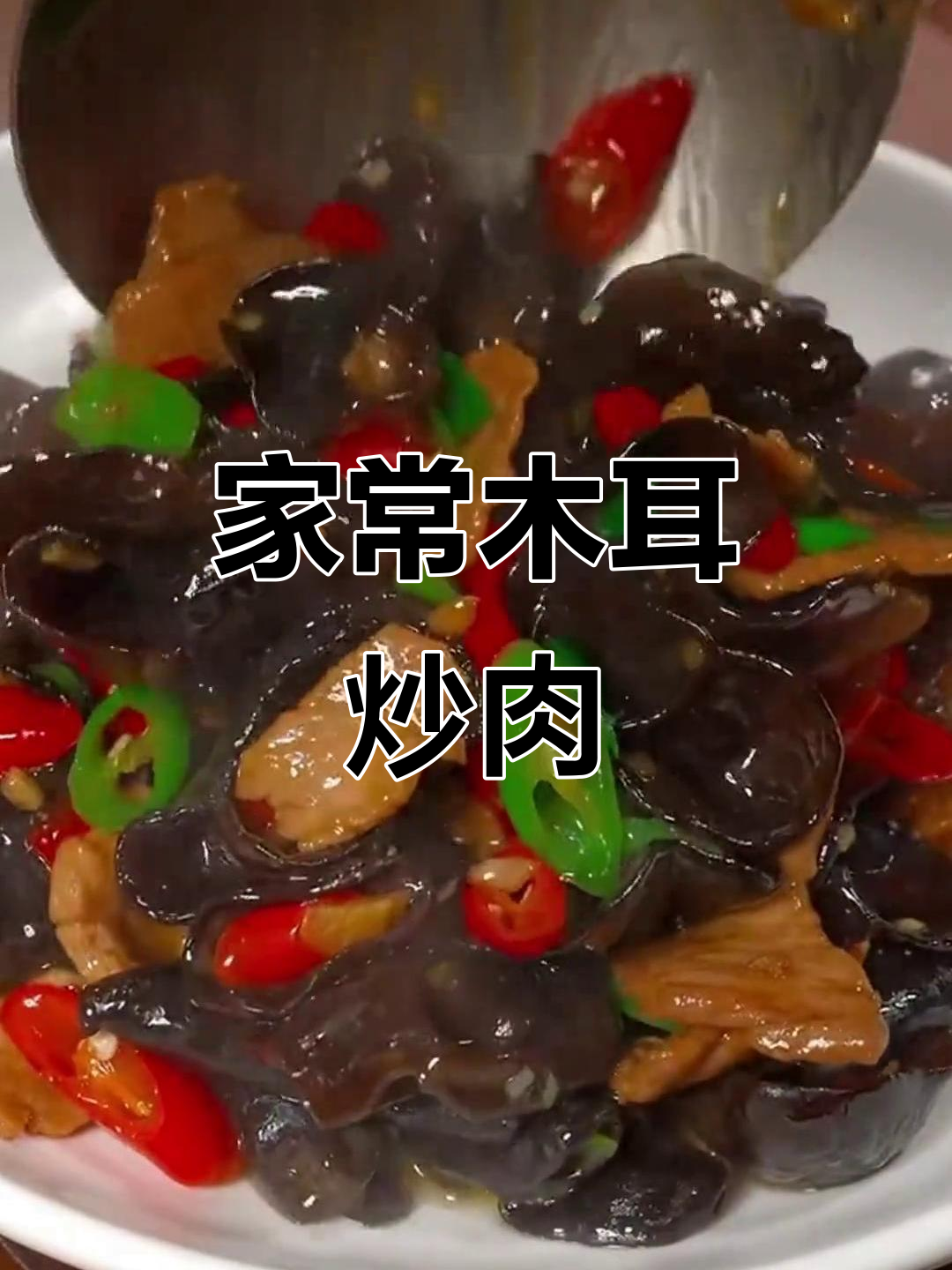 木耳炒肉家常做法,简单又美味!