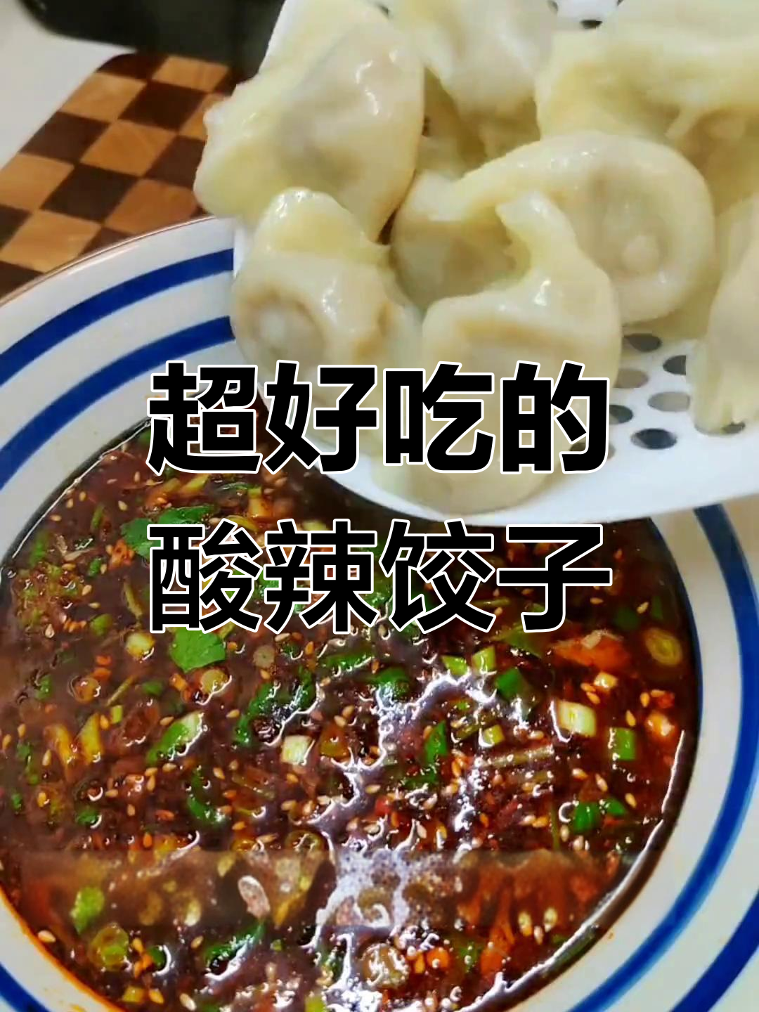 酸辣汤水饺,教你轻松做!过瘾又开胃