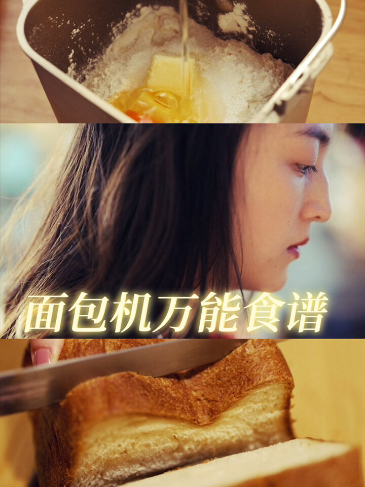 零翻车!实用的面包机万能食谱～治愈暖冬