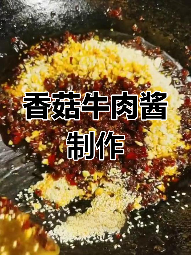 自制香菇牛肉酱,家常做法大公开
