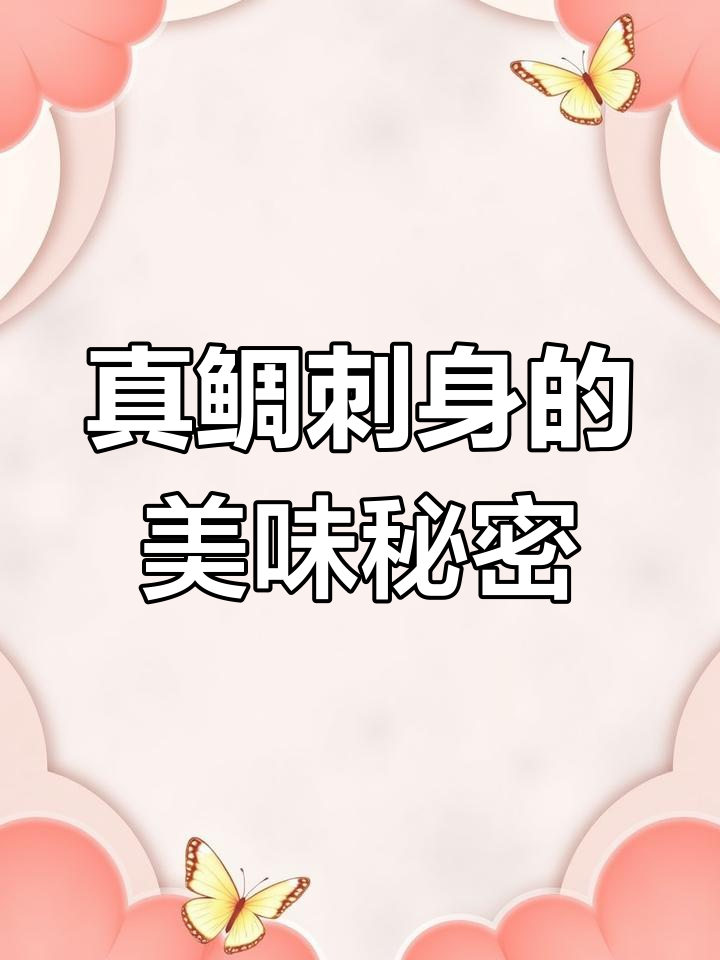 真鲷刺身:外丑内美,鲜嫩无比的深海美味