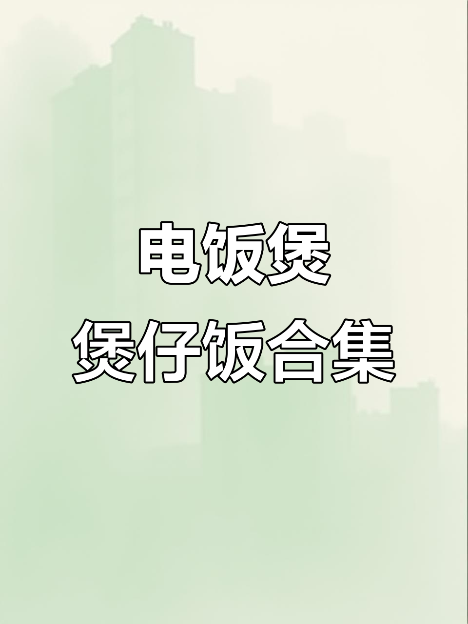 22款煲仔饭电饭煲做法大揭秘,轻松做出美味焖饭