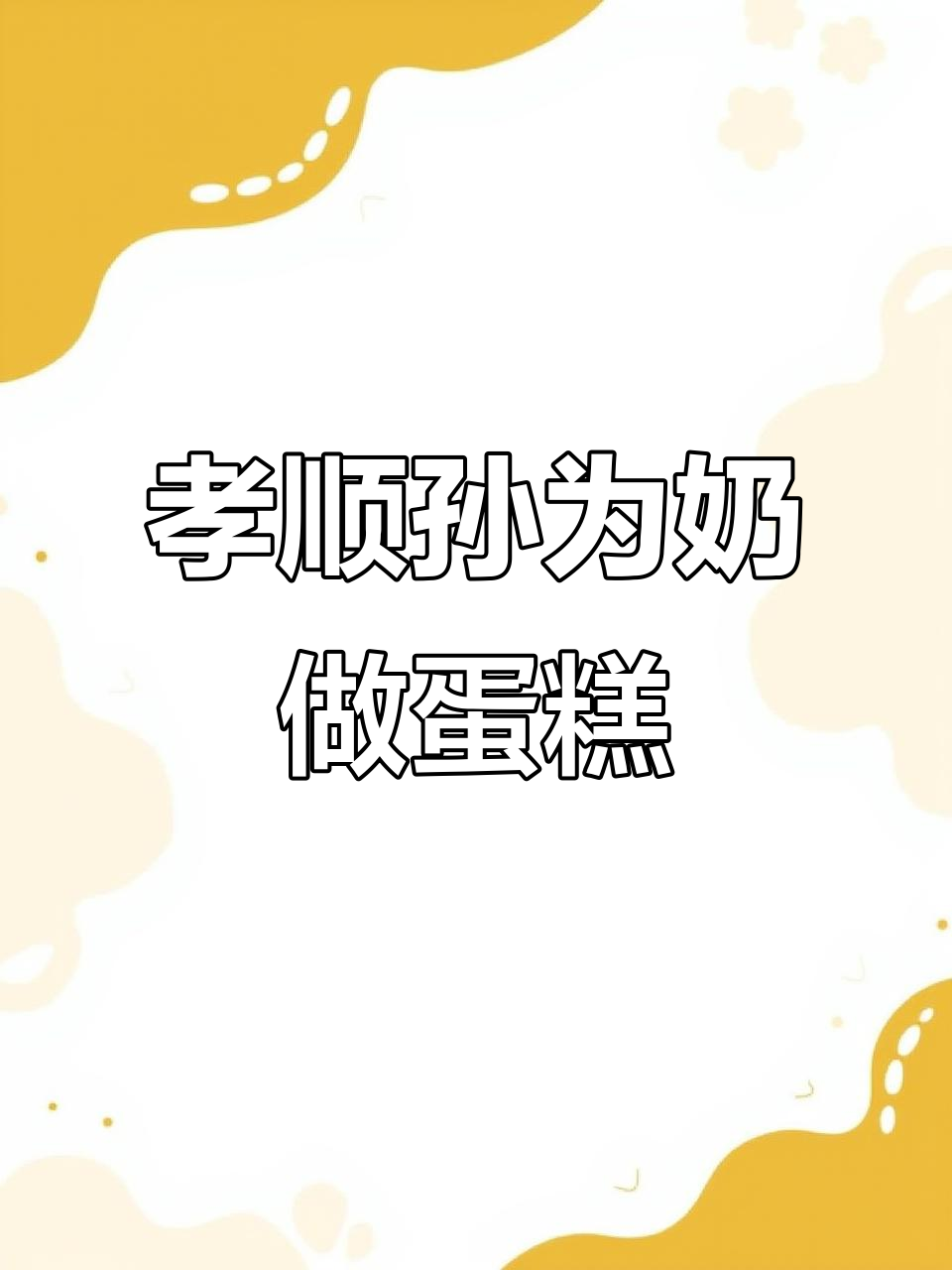 奶奶生日愿望:孙子为她定制大蛋糕,愿所有老人健康长寿