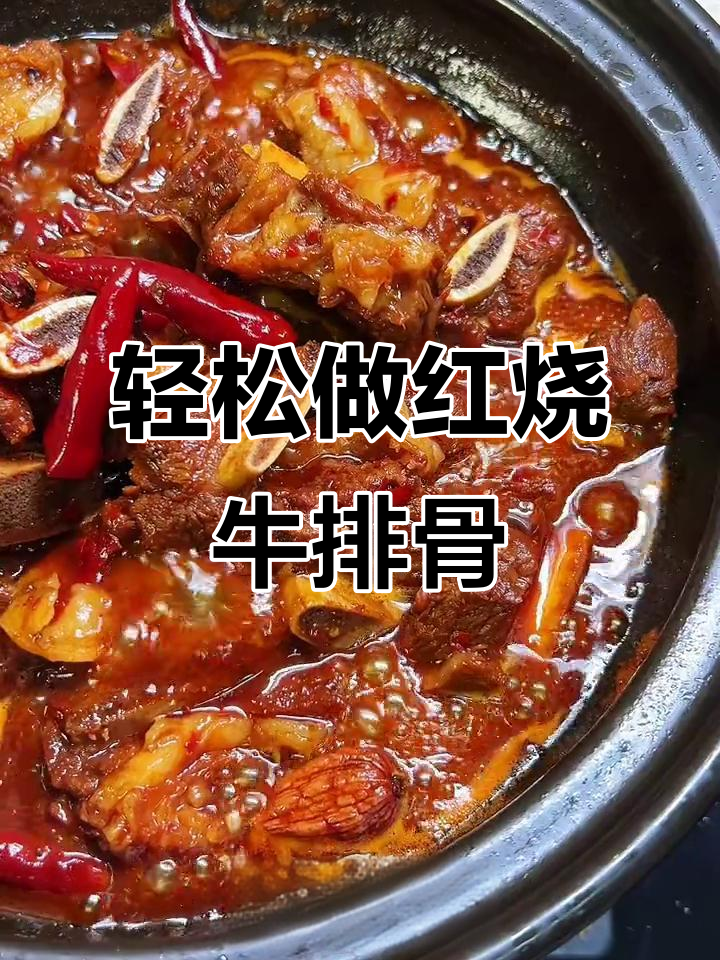 红烧牛排骨,香辣入味,软烂脱骨,家常做法超简单