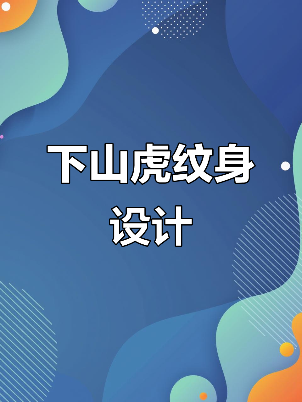 霸气下山虎纹身,男生必试后背图案