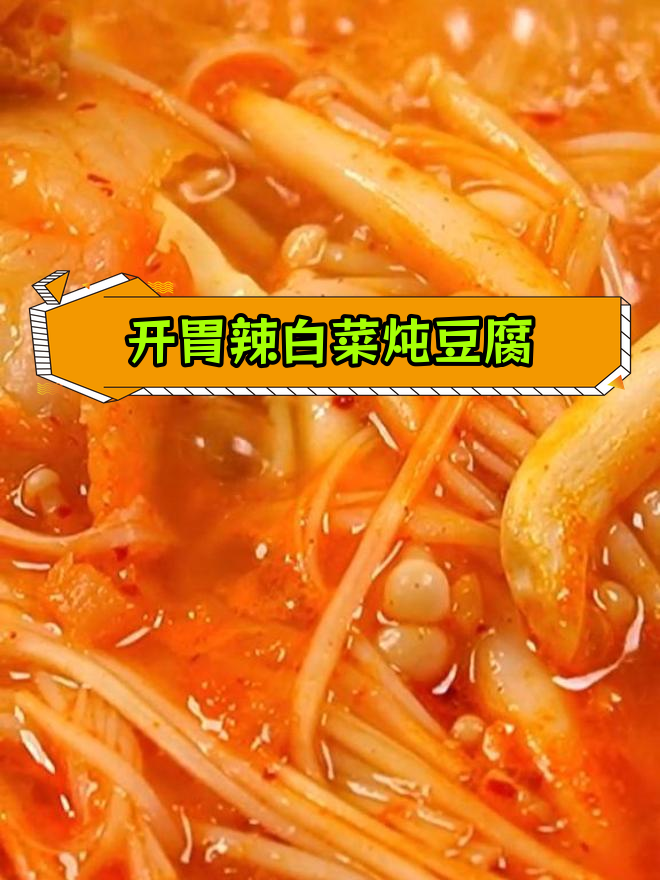 辣白菜豆腐汤,冬季暖心美味
