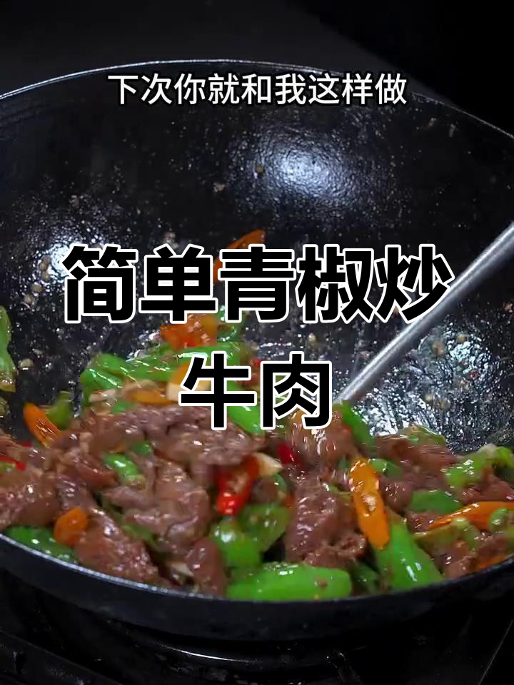 青椒炒牛肉,嫩滑又美味