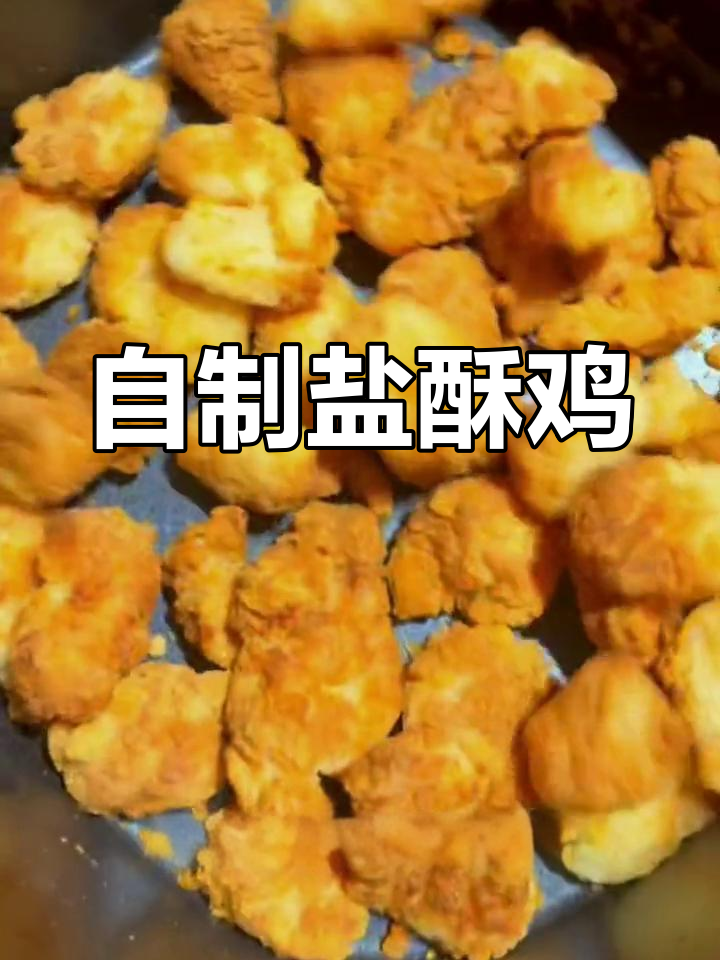 轻松自制盐酥鸡,外脆内嫩超美味