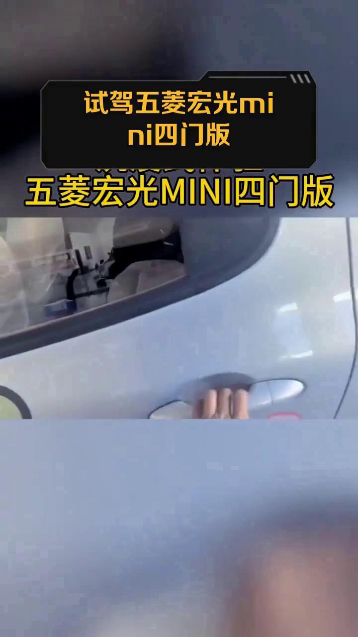试驾五菱宏光mini四门版