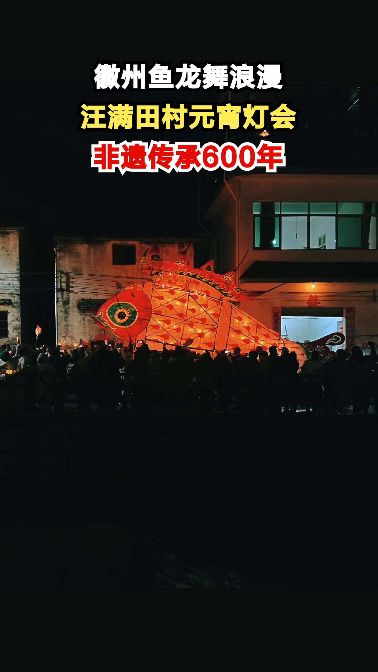 安徽歙县藏着中国人才懂的浪漫!600年鱼灯夜游有多震撼?