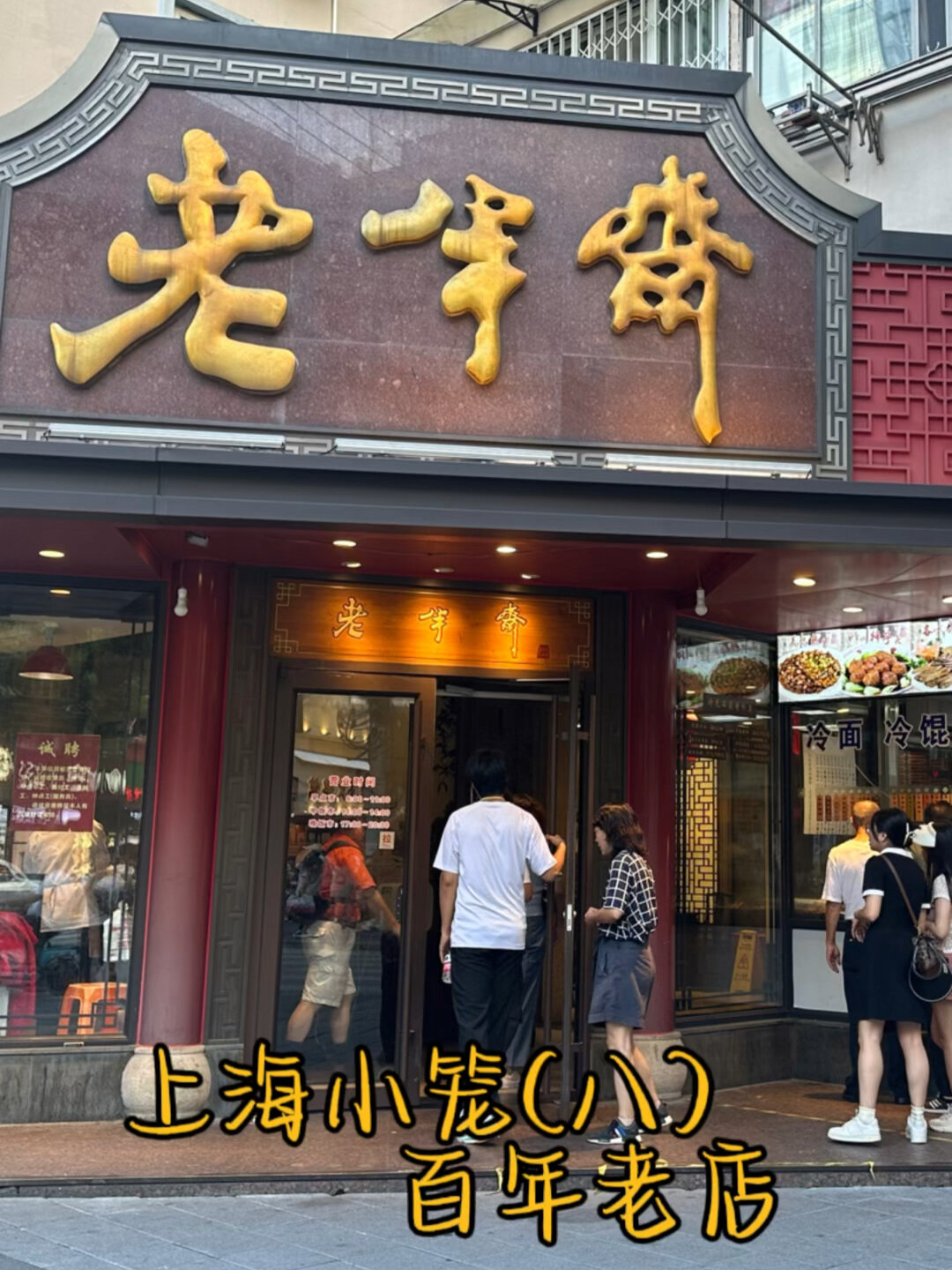 上海小笼(八)百年老店老半斋