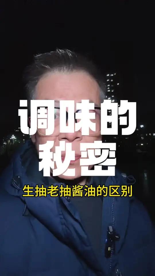 老抽生抽跟跟酱油的区别是什么