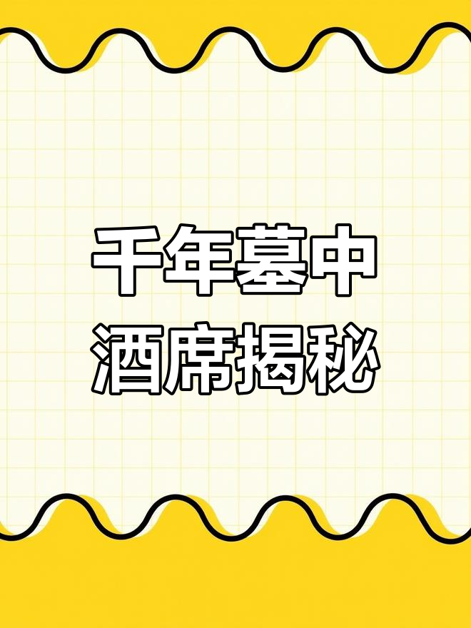 河北古墓惊现古酒席,揭开古人餐桌的神秘面纱!