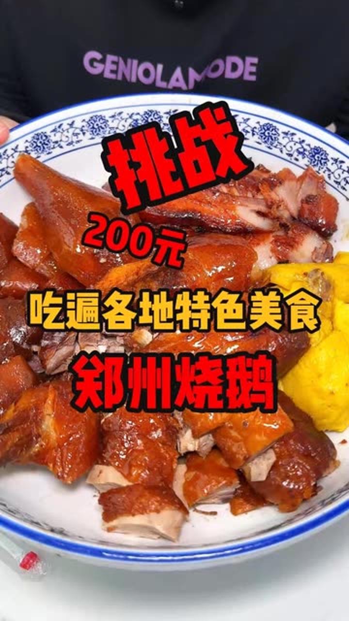 200元做一份广式烧鹅烧腊,看着大又香真过瘾
