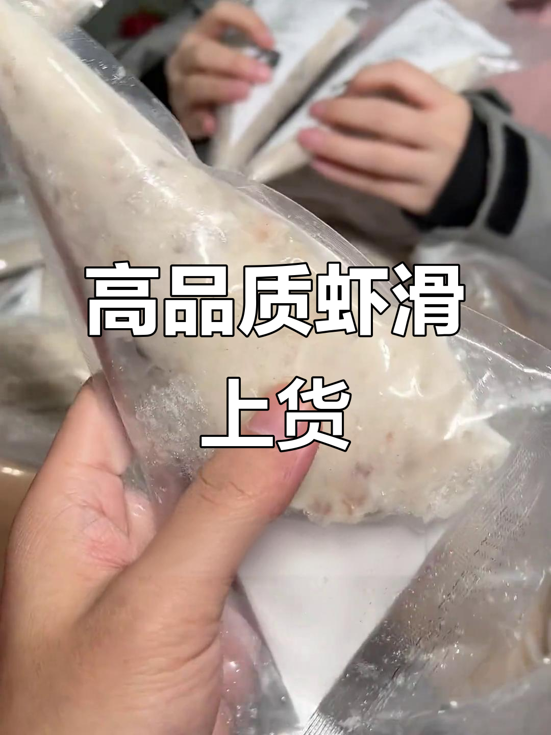 火锅店必备高品质虾滑,黑虎虾肉看得见!