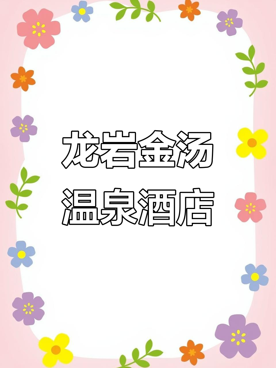 龙岩金汤温泉酒店,放松身心的理想之地