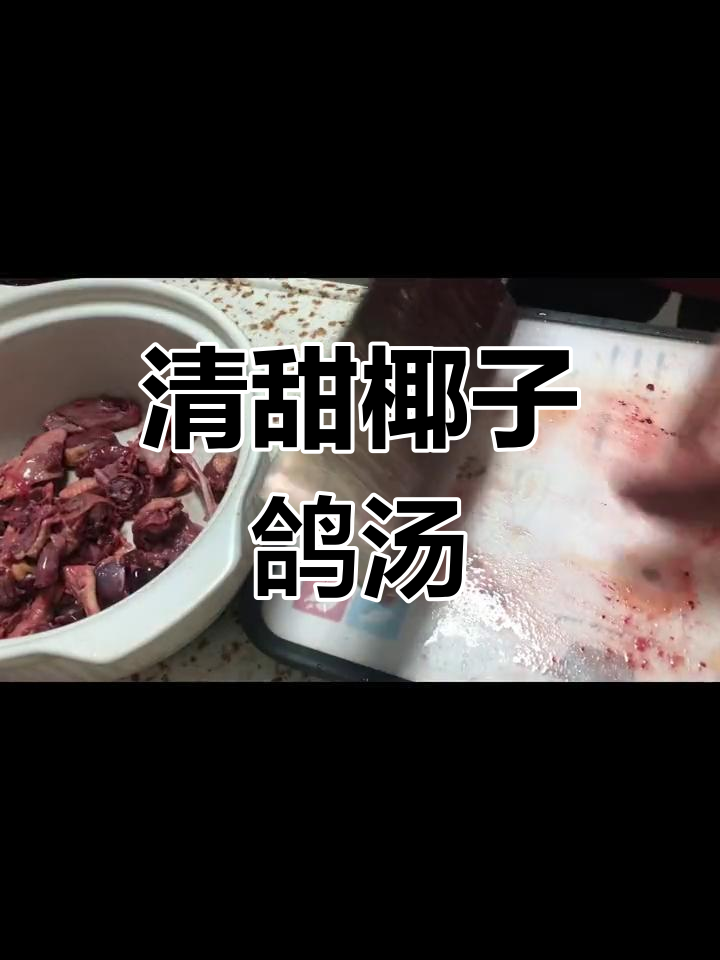 椰子鸽子汤,清甜美味