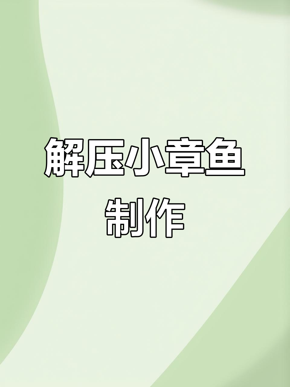 创意手工:解压小章鱼,轻松变脸搞笑互动