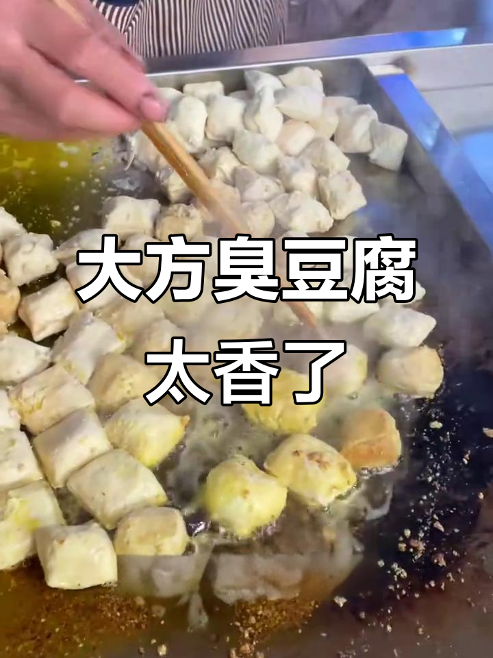 贵州大方臭豆腐,越吃越上瘾!