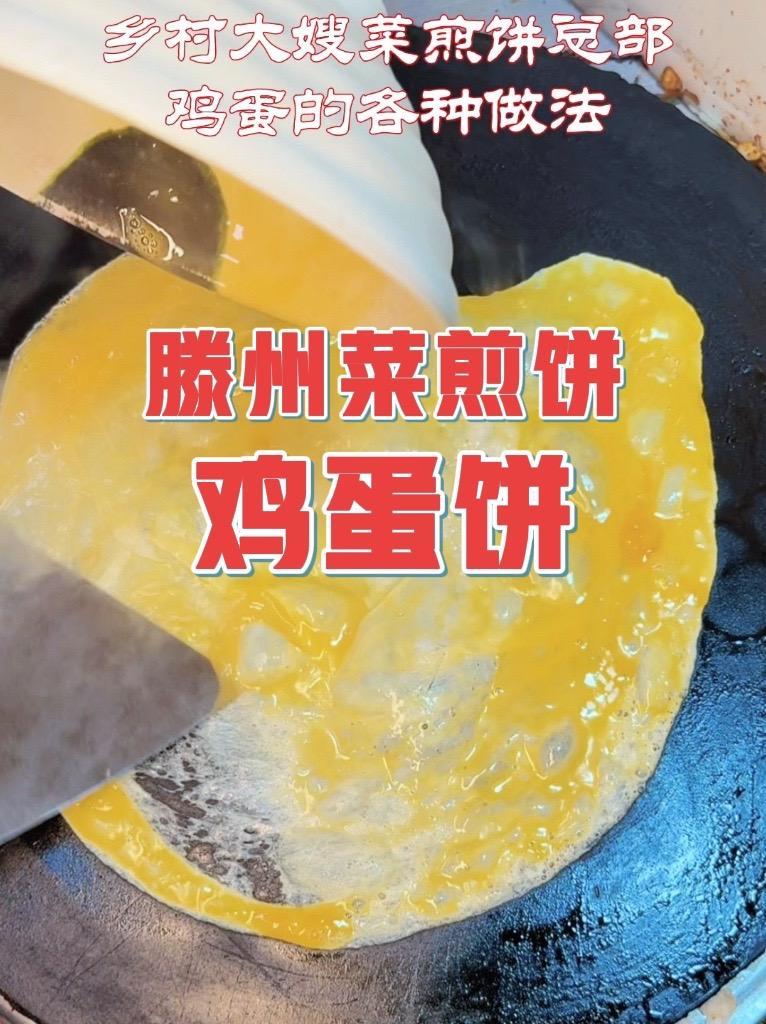 鸡蛋饼滕州菜煎饼配方做法乡村大嫂菜煎饼总部 #地方特色美食 #菜煎饼 #菜煎饼培训 #滕州