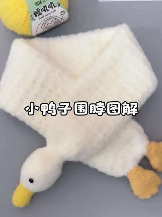 图解放最后啦!超萌超软糯的小鸭子围巾,那个女生会拒绝呀!快艾特闺蜜给你安排吧!毛线:糯叽叽