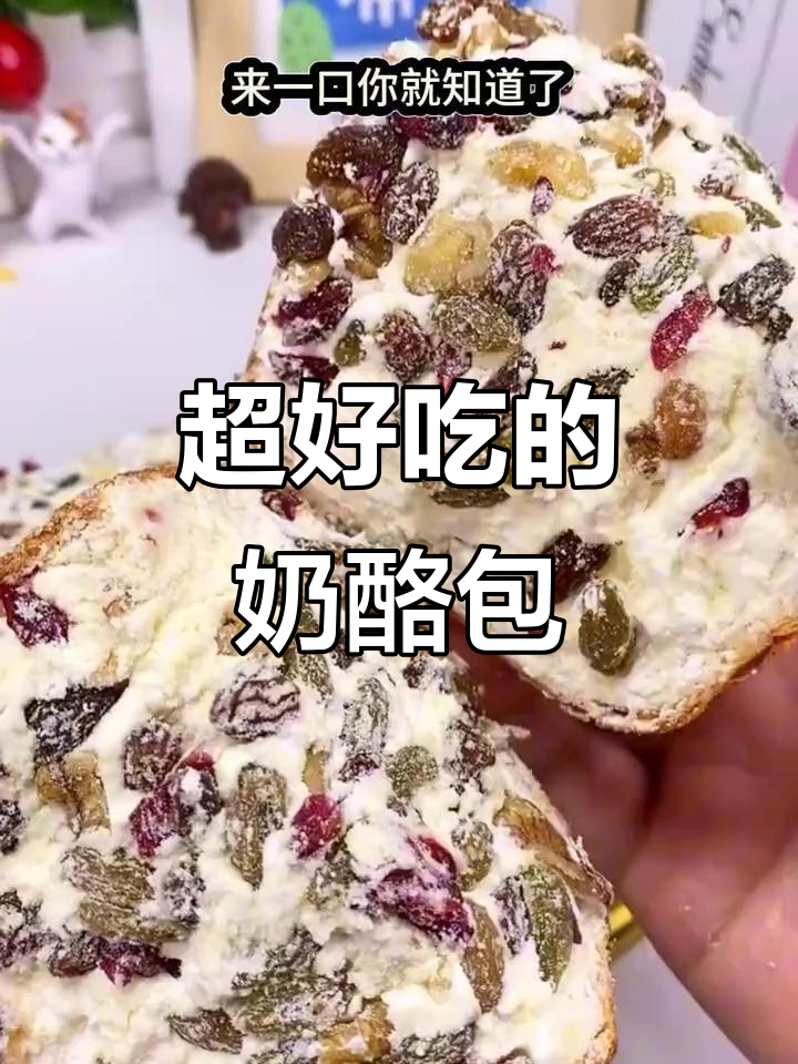 奶酪包料足又好吃,葡萄干核桃仁满满一口满足