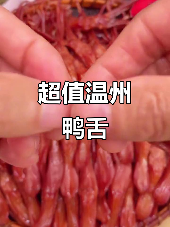 温州藤桥牌酱鸭舌，肉质饱满又便宜，开袋即食超方便