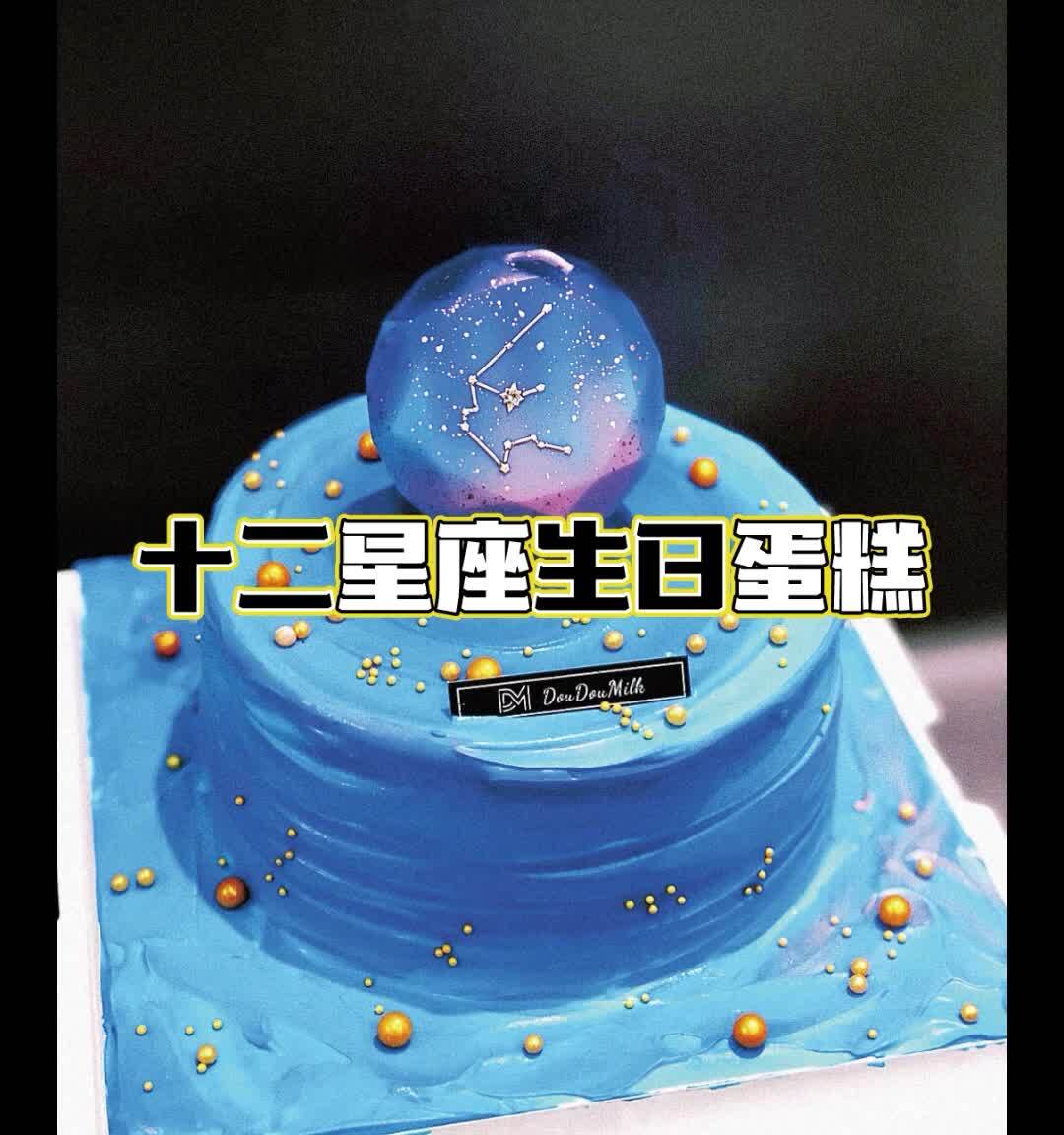 星座主题蛋糕,十二星座生日蛋糕