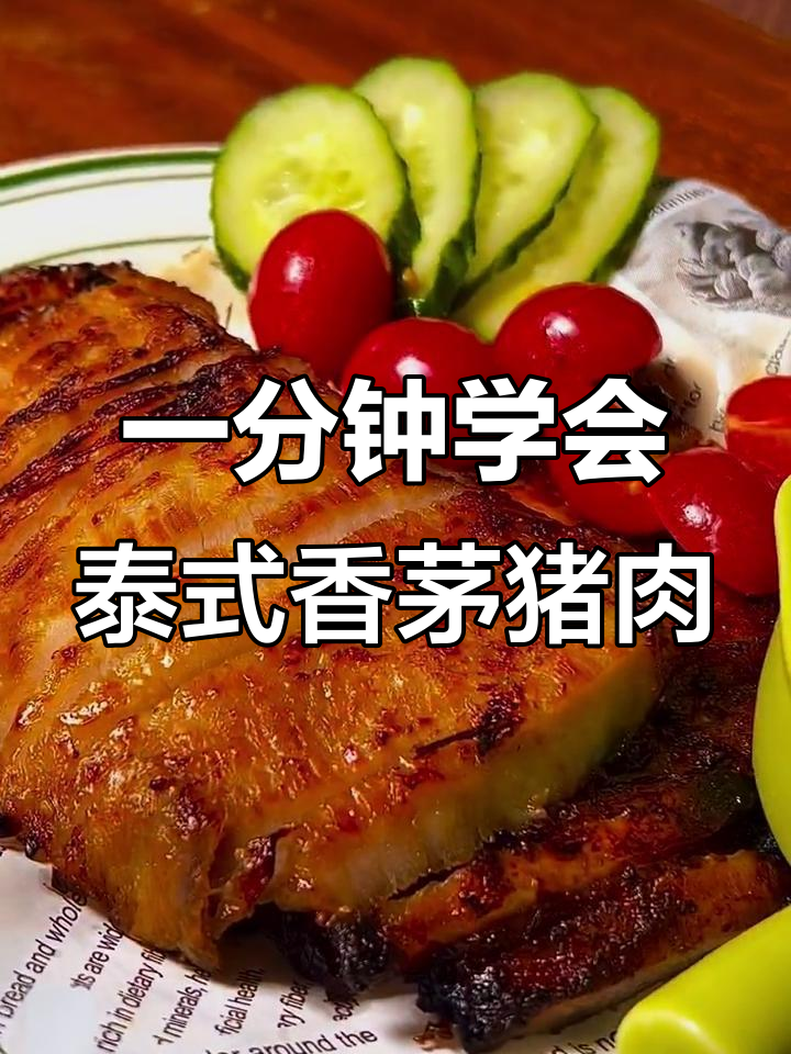 轻松复刻泰国餐厅香茅猪颈肉,空气炸锅版超简单