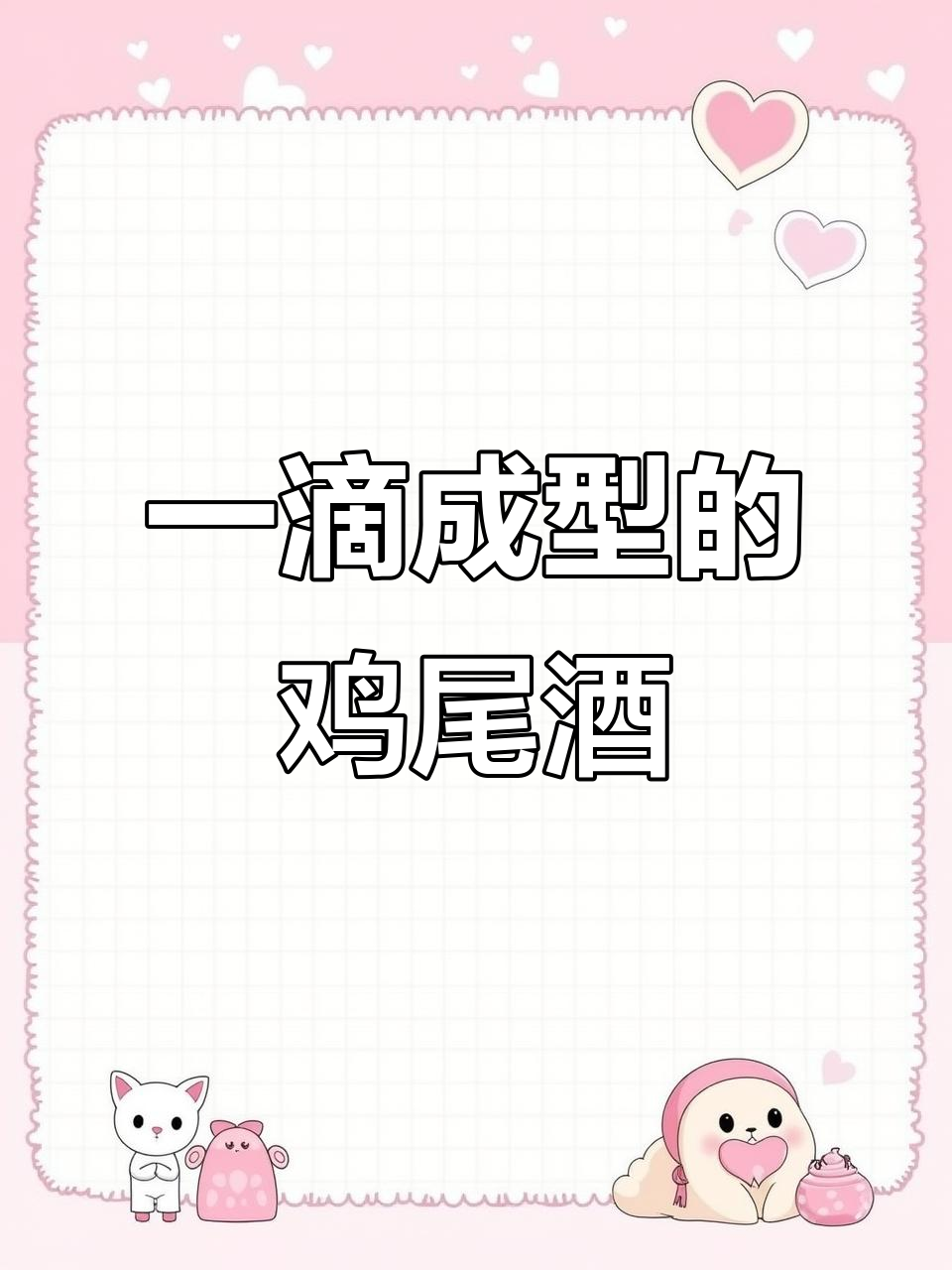孤独水母鸡尾酒:一滴入魂,二滴成型,调酒新体验