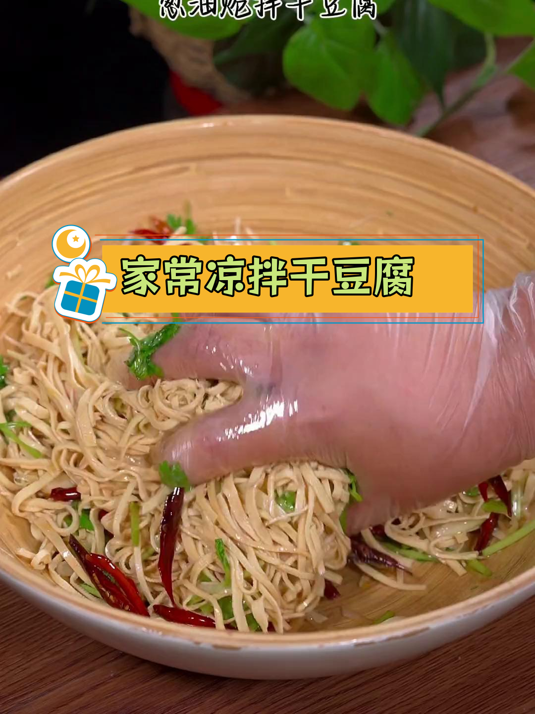 葱油炝拌干豆腐丝,简单又美味
