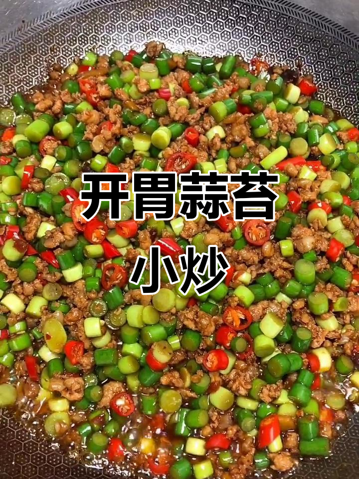 蒜苔小炒,简单又开胃,辣味十足!