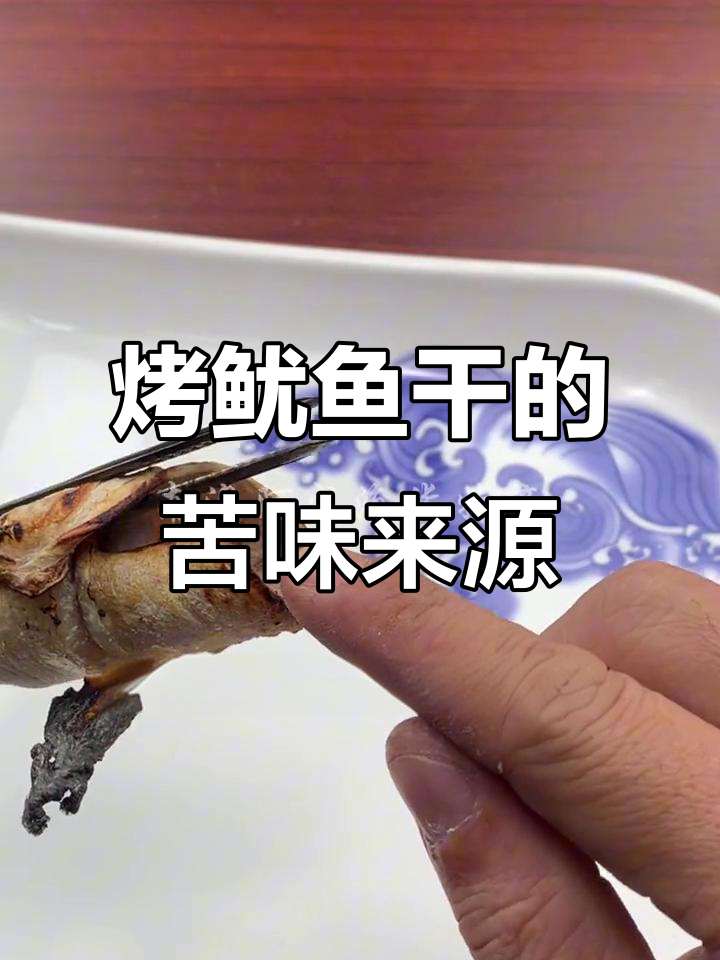 为什么烤鱿鱼干有苦味?原来是这两个原因