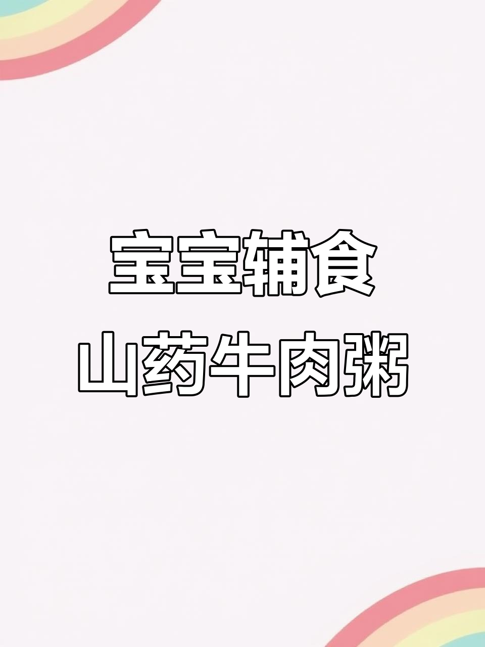 山药牛肉粥,7个月宝宝营养满分!软糯鲜香,秋冬必备