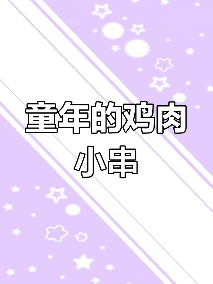 童年味道重现!这鸡肉小串让人停不下来