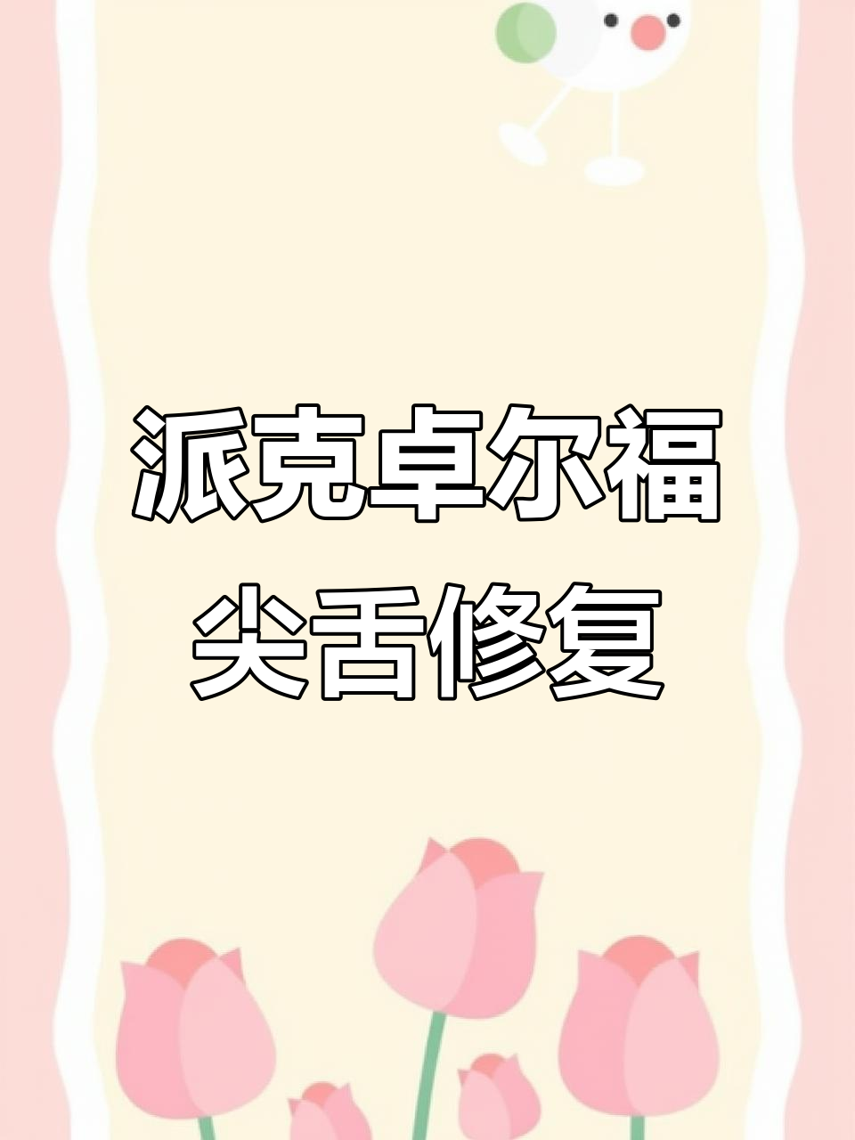 派克卓尔福尖舌拆解与修复过程详解