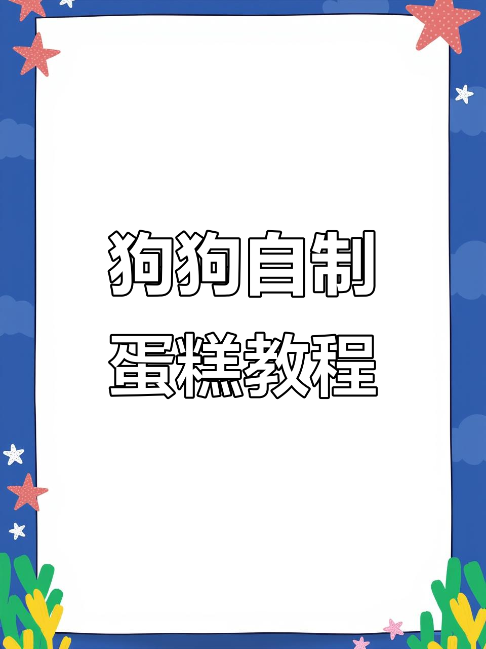 自制狗狗生日蛋糕,简单又美味!