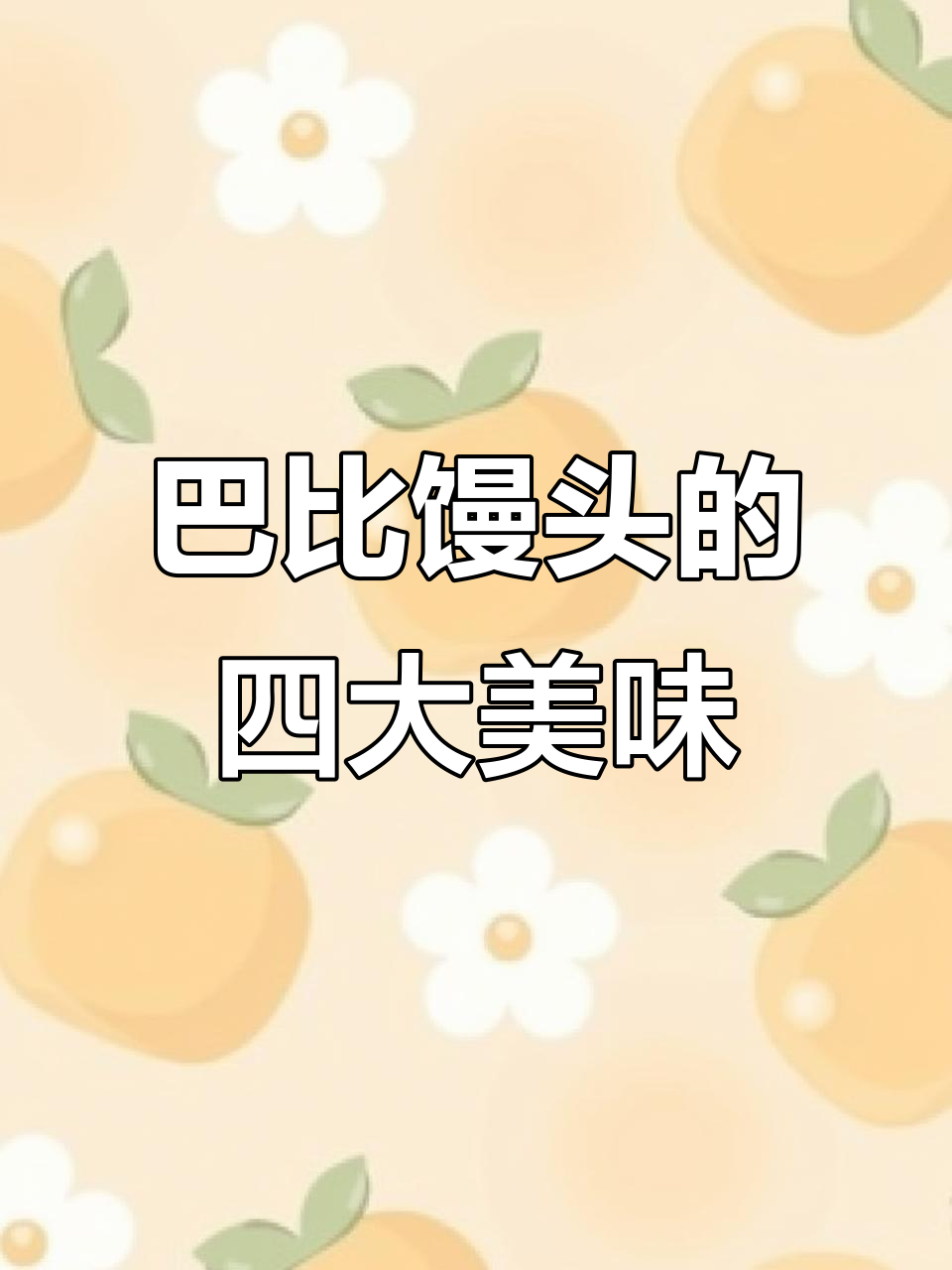 杭州必试巴比馒头,四种口味大揭秘!