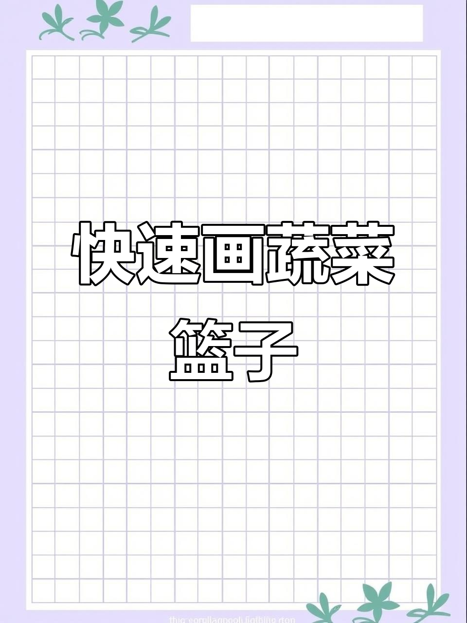 亲子互动:一起画一篮子新鲜蔬菜,简单又有趣
