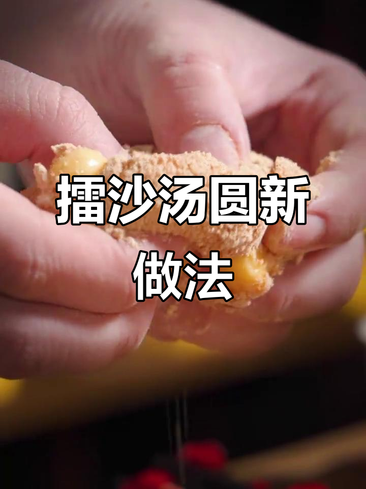 温州特色擂沙汤圆,干吃更过瘾!