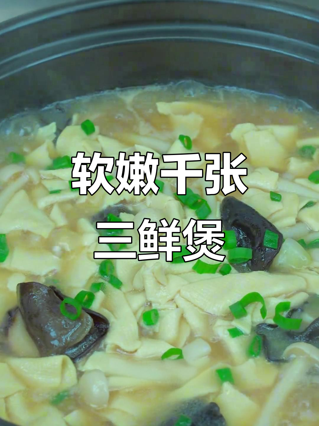 千张三鲜煲,简单又美味,嫩滑口感让人停不下来