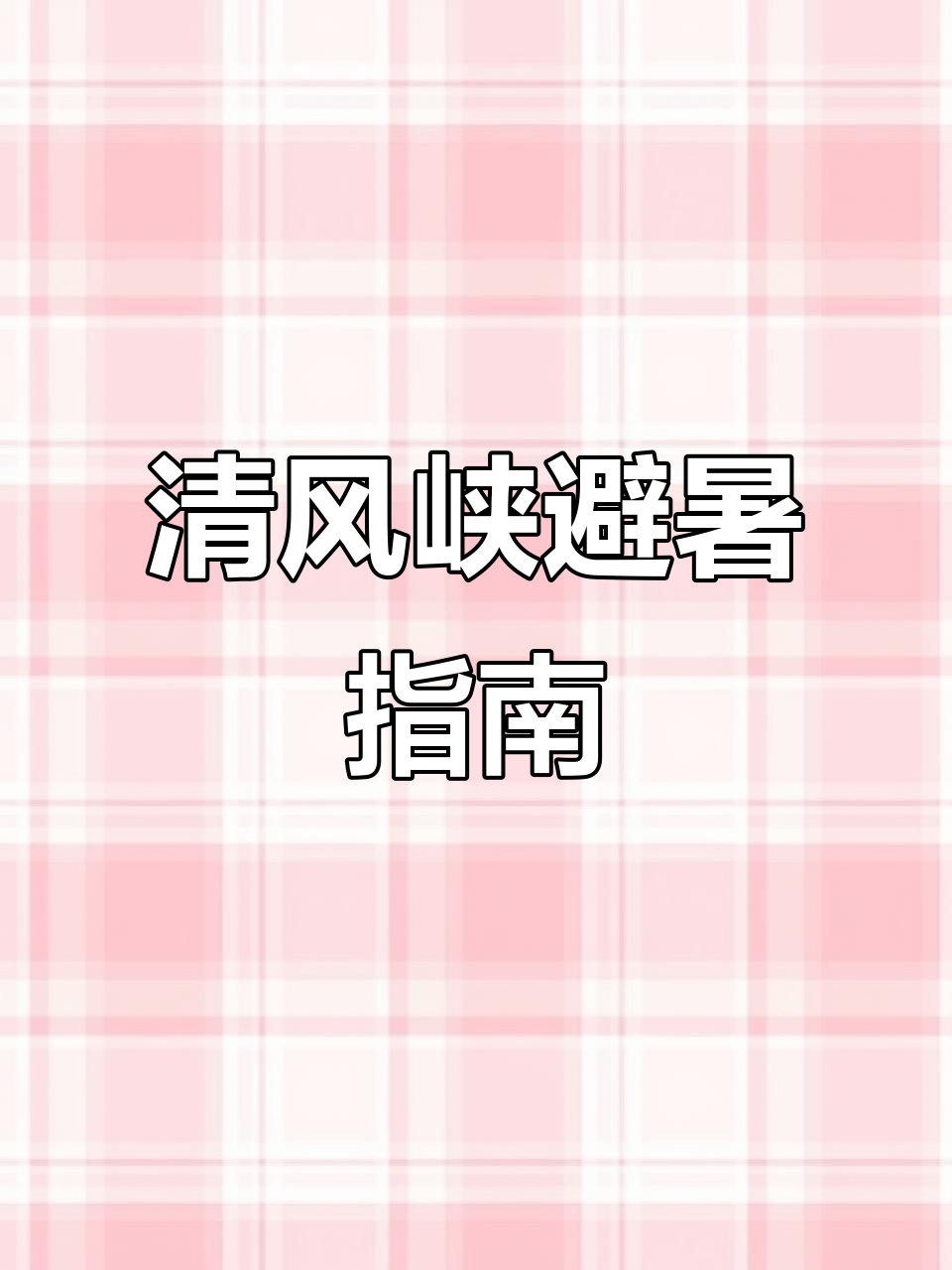 宝鸡青峰峡避暑全攻略:飞瀑、悬空栈道,亲子游必看!