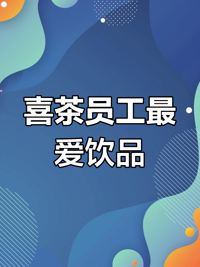 喜茶员工推荐隐藏饮品,芝芝桃桃、红柚少糖必试