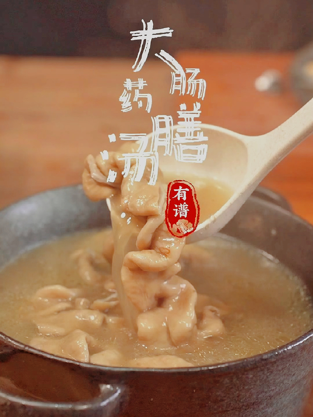 猪大肠美食—药膳大肠汤