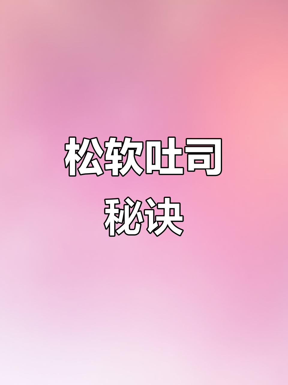 北海道吐司,松软三天不干,超详细做法分享!