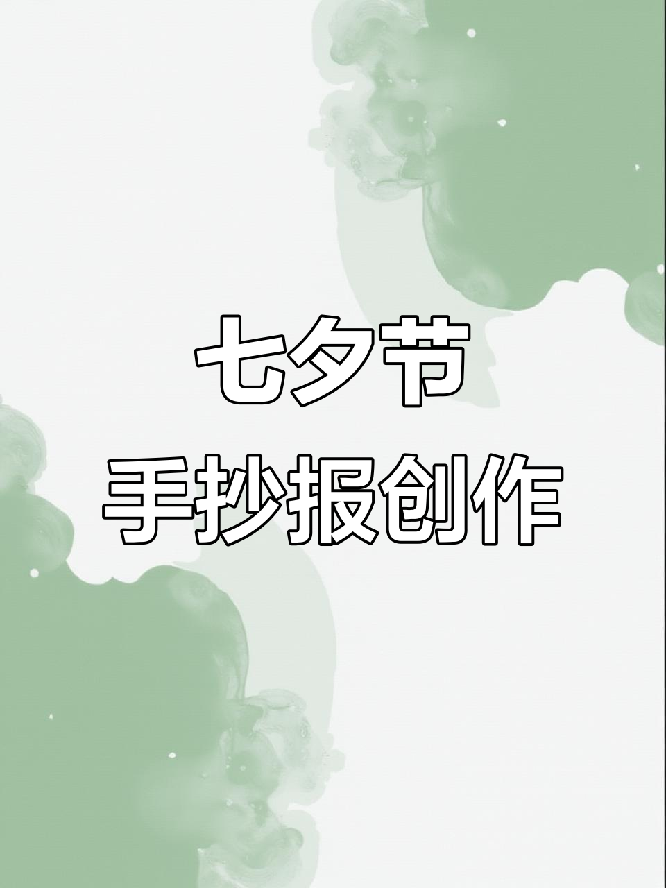 七夕节手抄报:牛郎织女故事创意画