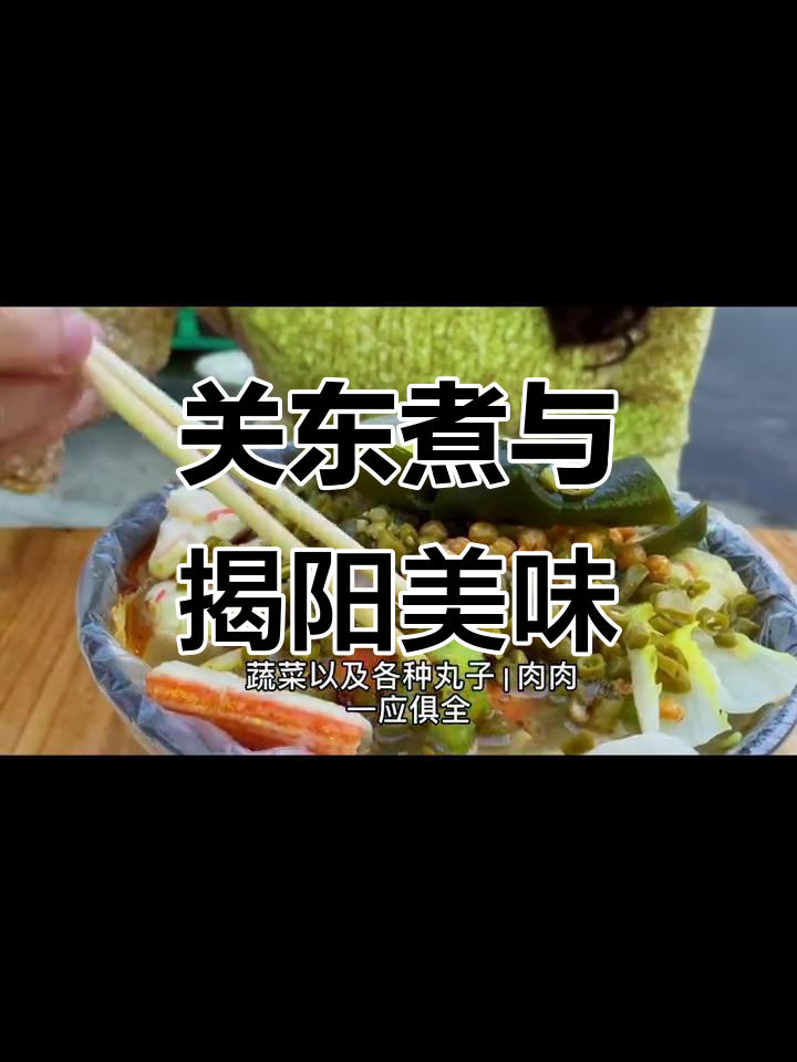 揭阳美食大揭秘!吃货无法抗拒的串串香,关东煮来袭